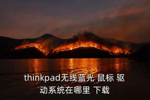 炫光鼠標怎么驅動下載,宏碁鼠標宏驅動下載